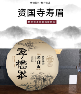 资国寺2016年寿眉福鼎老白茶 350g/饼