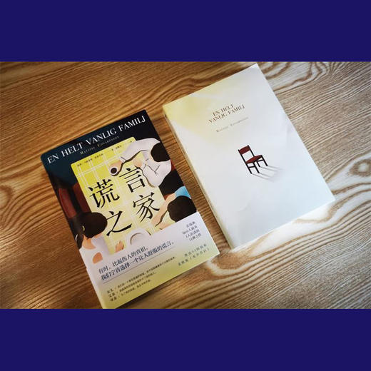 谎言之家 作者: 马提亚斯·爱德华森北欧版无声告白 三种视角 一个事件 “罗生门”一般的讲述 每一次视角切换都是惊天反转 商品图1