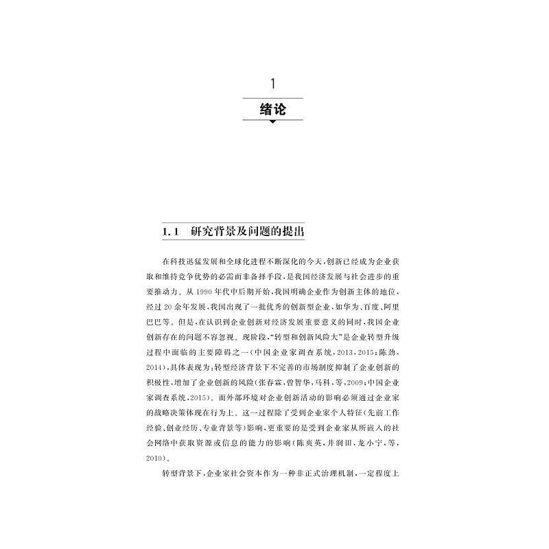 试读PDF-9787308177207(1-1)-转型经济中企业家社会资本影响企业创新能力提升的内在机制研究_010.jpg