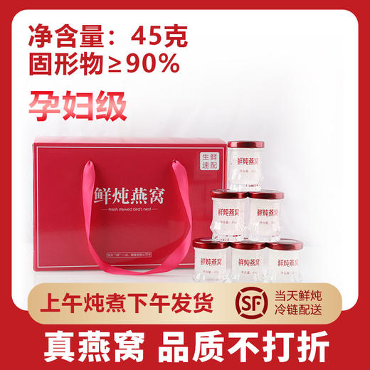 顺丰包邮鲜炖燕窝45g*6罐装 固形物90%即食燕窝孕妇滋补品干燕无糖燕窝礼盒装 商品图0