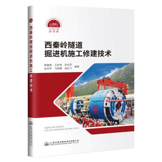西秦岭隧道掘进机施工修建技术 商品图4