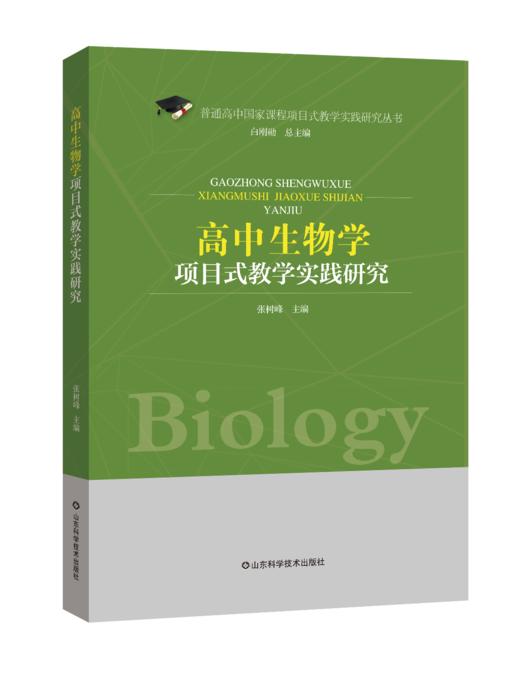 高中生物学项目式教学实践研究 商品图0