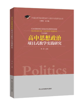高中思想政治项目式教学实践研究