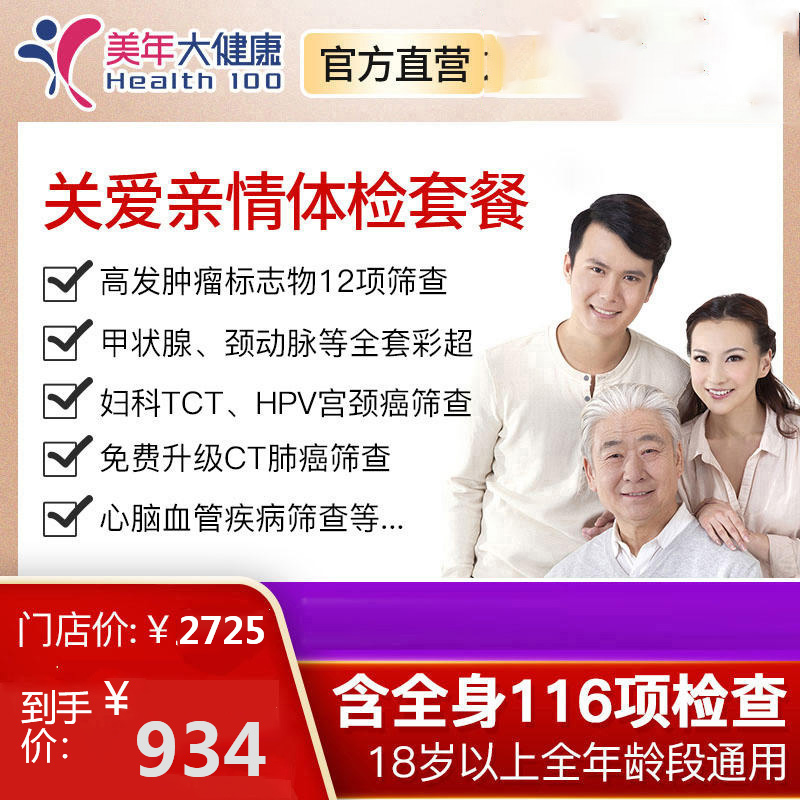 【3月特惠，领券下单立减380元】美年大健康关爱亲情，肿瘤标志物、颈动脉彩超等全面116项目精准检查，适合18岁以上年龄段人群