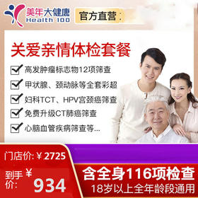 【3月特惠，领券下单立减380元】美年大健康关爱亲情，肿瘤标志物、颈动脉彩超等全面116项目精准检查，适合18岁以上年龄段人群