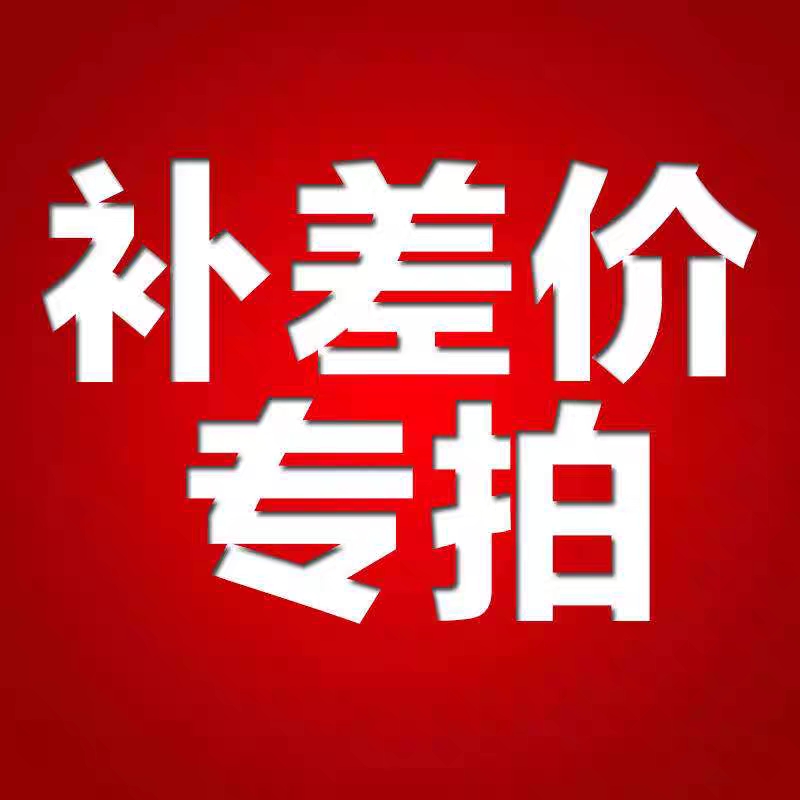 邮费或商品补差价专拍