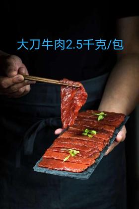 大刀牛肉2.5千克/包
