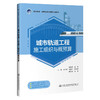 城轨轨道工程施工组织与概预算 商品缩略图0