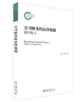 《公司财务的法律规制——路径探寻》作者：刘燕 定价：79元