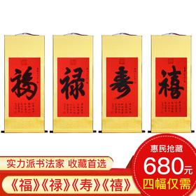 爱新觉罗·启顺《福禄寿禧》57cm*144cm*4 四字书法竖幅作品 办公室/客厅/书房挂画