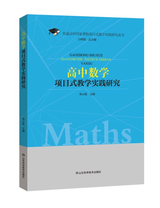高中数学项目式教学实践研究 商品图0