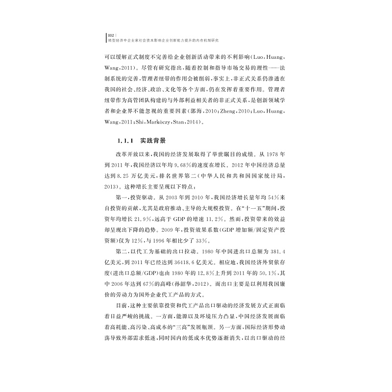 试读PDF-9787308177207(1-1)-转型经济中企业家社会资本影响企业创新能力提升的内在机制研究_011.jpg