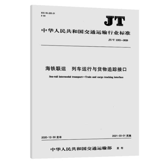 海铁联运 列车运行与货物追踪接口（JT/T 1352—2020） 商品图4
