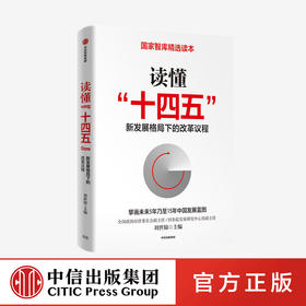 读懂十四五 刘世锦 新发展格局下的改革议程 双循环 国内大循环 深入解读十四五 国家智库精选读本  中信出版社