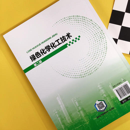 绿色化学化工技术（第二版） 商品图3