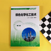 绿色化学化工技术（第二版） 商品缩略图1
