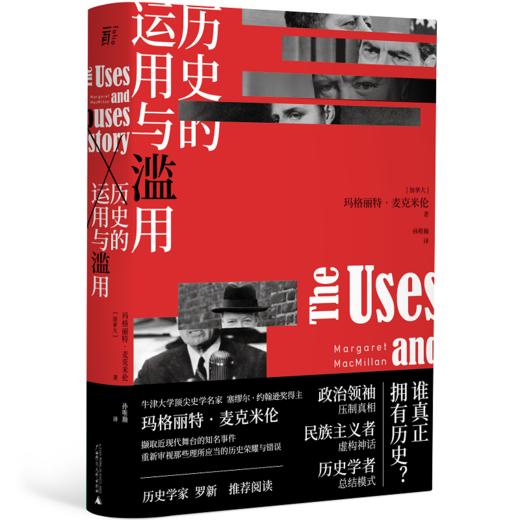 （现货）历史的运用与滥用     北京大学历史学家教授罗新鼎力，撷取近现代舞台上的知名事件和人物 商品图0