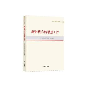 新时代宣传思想工作