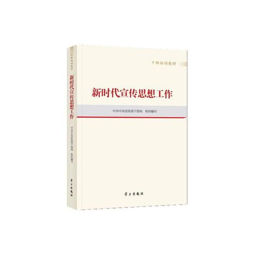 新时代宣传思想工作 商品图0