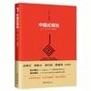 《中国式规划：从“一五”到“十四五”》作者：尹俊,徐嘉 定价：68元 商品缩略图0