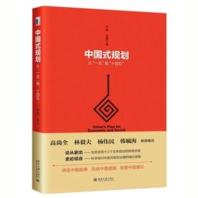 《中国式规划：从“一五”到“十四五”》作者：尹俊,徐嘉 定价：68元