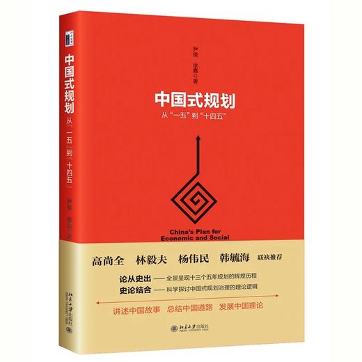 《中国式规划：从“一五”到“十四五”》作者：尹俊,徐嘉 定价：68元 商品图0