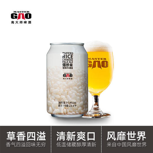 【高大师】香槟爆炒米IPA PUFFED RICE IPA* 6听 商品图1