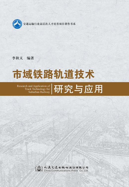 市域铁路轨道技术研究与应用 商品图2