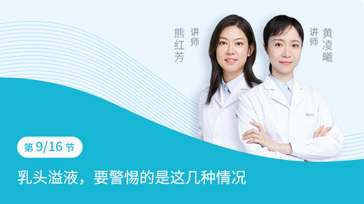 第9节：乳头溢液，要警惕的是这几种情况 商品图0