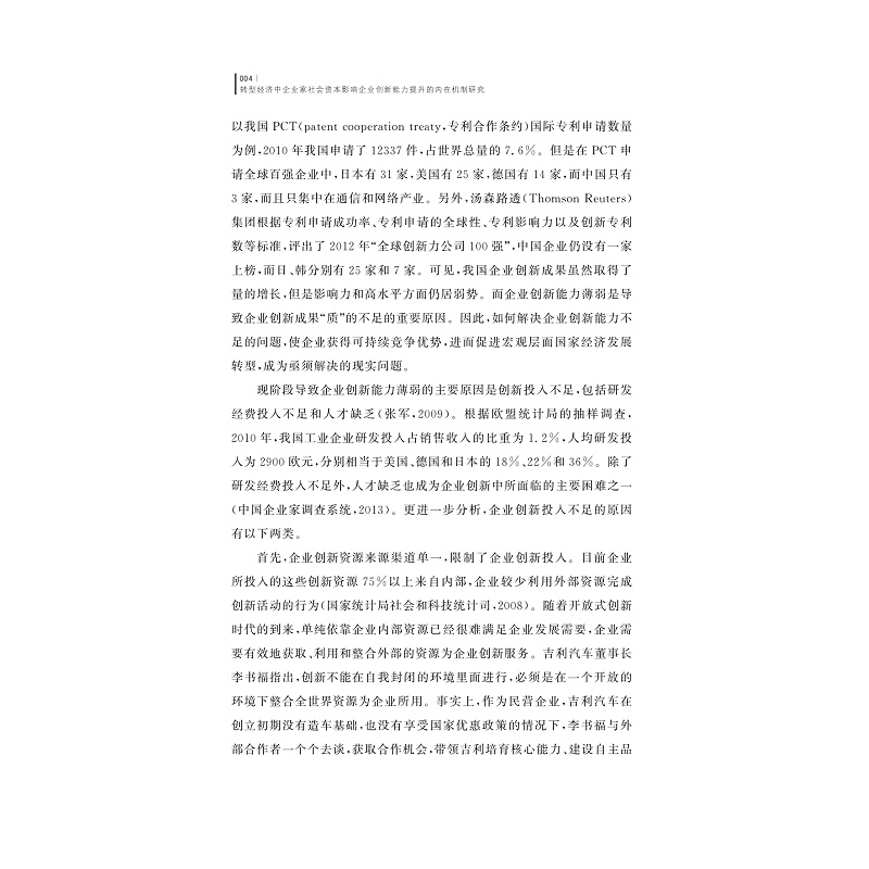 试读PDF-9787308177207(1-1)-转型经济中企业家社会资本影响企业创新能力提升的内在机制研究_013.jpg