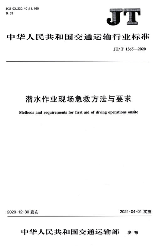 潜水作业现场急救方法与要求（JT/T 1365—2020） 商品图2