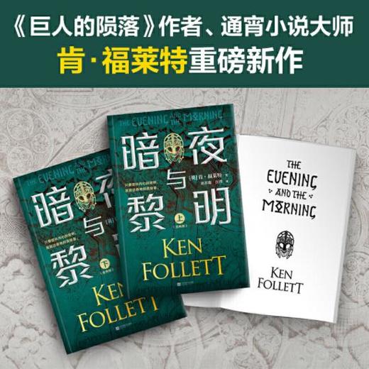 暗夜与黎明（全2册）（世界读者平均2个通宵读完！《巨人的陨落》作者、英国国宝作家肯·福莱特新作） 商品图4