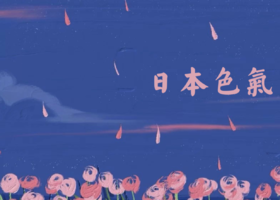 构想书单No.5丨日本色气 