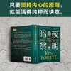 暗夜与黎明（全2册）（世界读者平均2个通宵读完！《巨人的陨落》作者、英国国宝作家肯·福莱特新作） 商品缩略图6