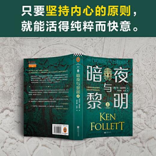 暗夜与黎明（全2册）（世界读者平均2个通宵读完！《巨人的陨落》作者、英国国宝作家肯·福莱特新作） 商品图6