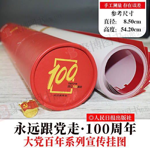 2021新版  永远跟党走 大党百年系列宣传挂图 商品图1