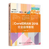 中文版CorelDRAW2018全wan自学教程 商品缩略图0