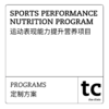 SPORTS PERFORMANCE  NUTRITION PROGRAM  运动表现能力提升的营养项目 商品缩略图0