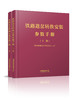 978-7-113-27231-9	铁路道岔转换安装参数手册（上下册）（12开） 商品缩略图0