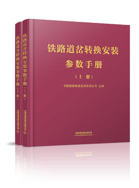978-7-113-27231-9	铁路道岔转换安装参数手册（上下册）（12开）