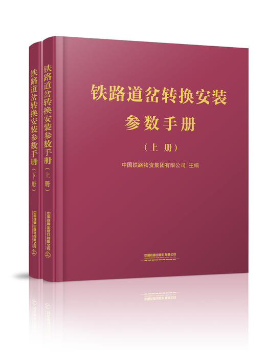 978-7-113-27231-9	铁路道岔转换安装参数手册（上下册）（12开） 商品图0