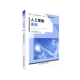 人工智能基础 大学计算机系列教材 融合创新一体化教材 正版 华东师范大学出版社