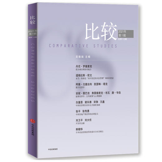 比较 第112辑 吴敬琏 著 经济理论  全球化房地产税 叙事经济学 疫情 数字经济 中信出版社图书 正版 商品图1