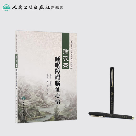 徐凌云睡眠障碍临证心悟  9787117261296 商品图3
