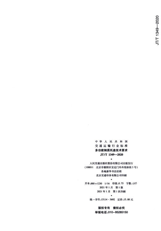 多功能钢质托盘技术要求（JT/T 1349—2020） 商品图3