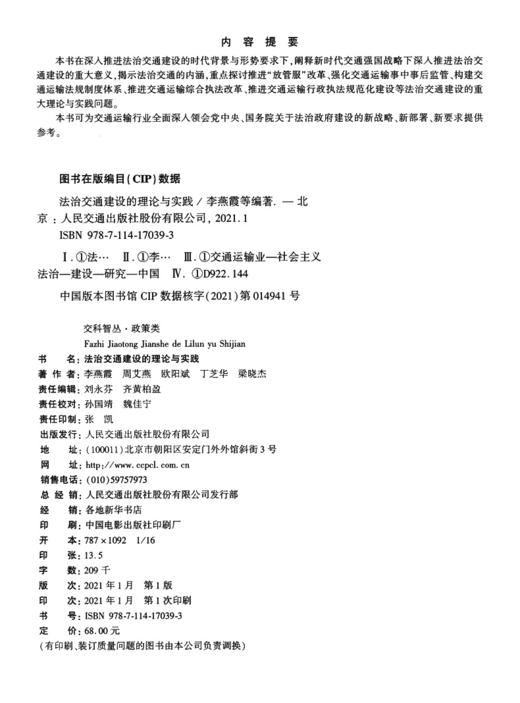 法治交通建设的理论与实践 商品图3