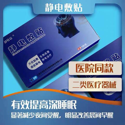 静特易静电敷贴睡眠贴 缓解失眠 静特易4袋/盒 商品图1