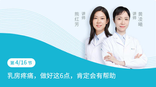 第4节：乳房疼痛，做好这6点，肯定会有帮助 商品图0