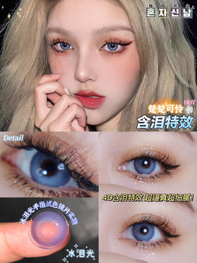 Laser 冰泪光【硅水凝胶】