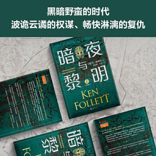暗夜与黎明（全2册）（世界读者平均2个通宵读完！《巨人的陨落》作者、英国国宝作家肯·福莱特新作） 商品图5